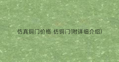 仿真铜门价格 仿铜门(附详细介绍)